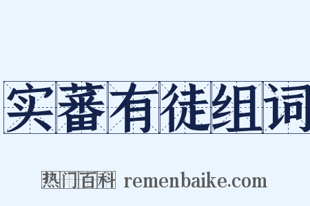 实蕃有徒组词是什么意思的图片